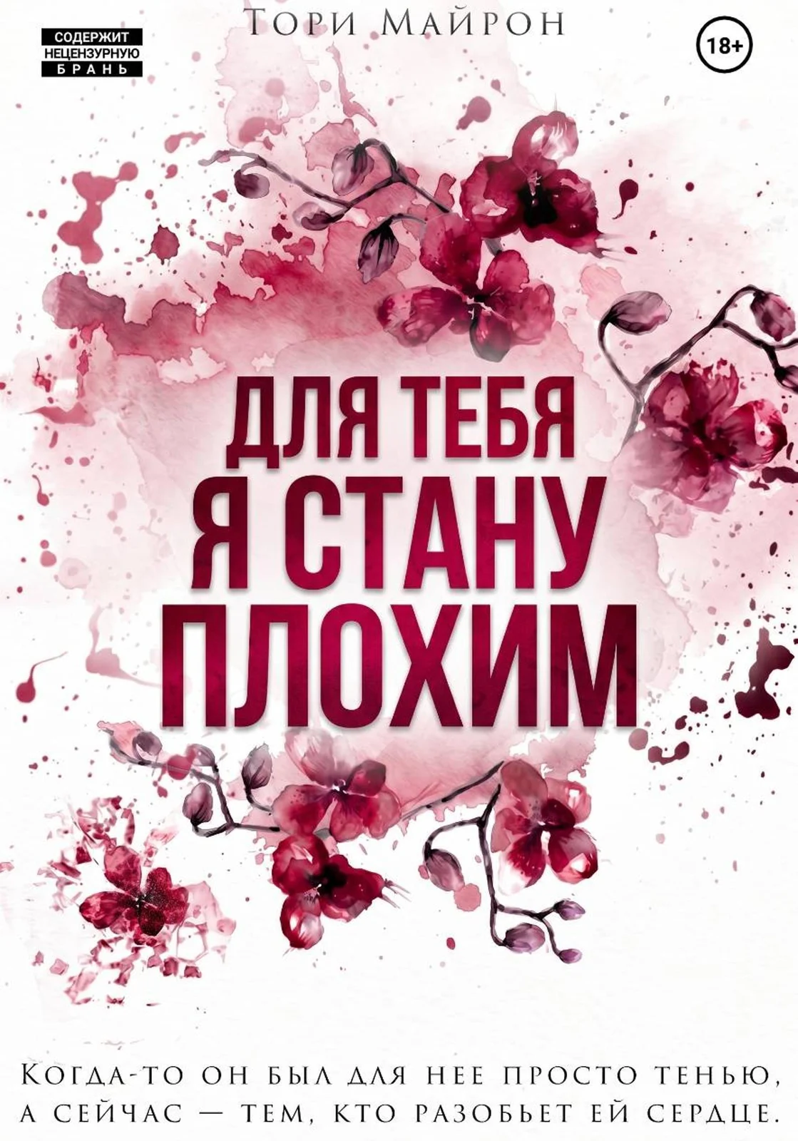 Обложка книги Для тебя я стану плохим