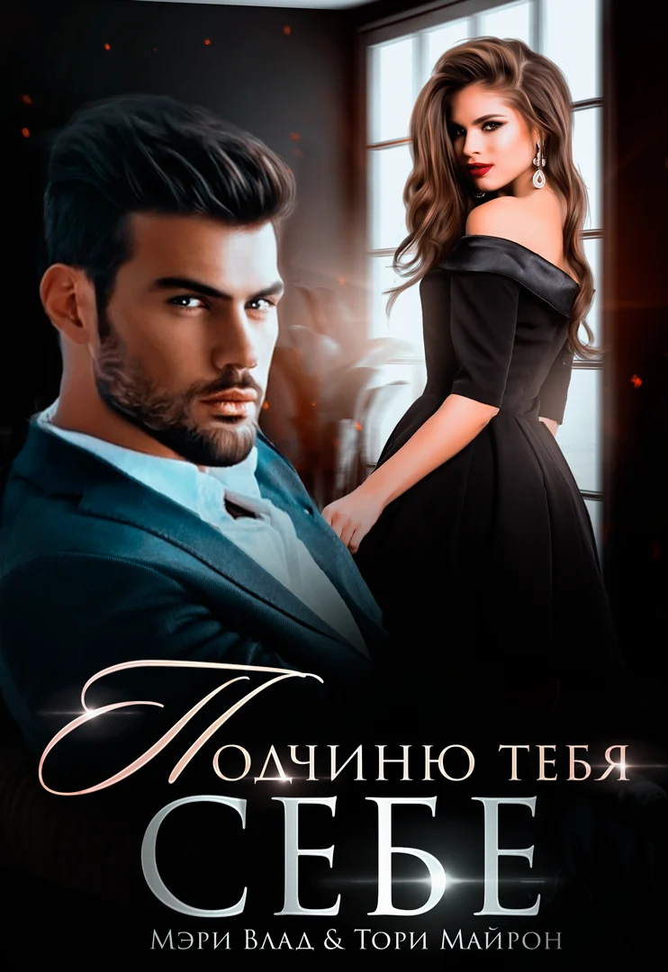 Обложка книги Подчиню тебя себе