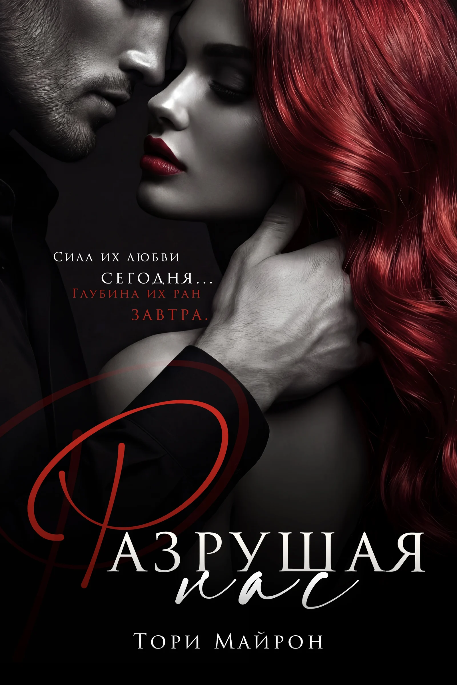 Обложка книги Разрушая нас