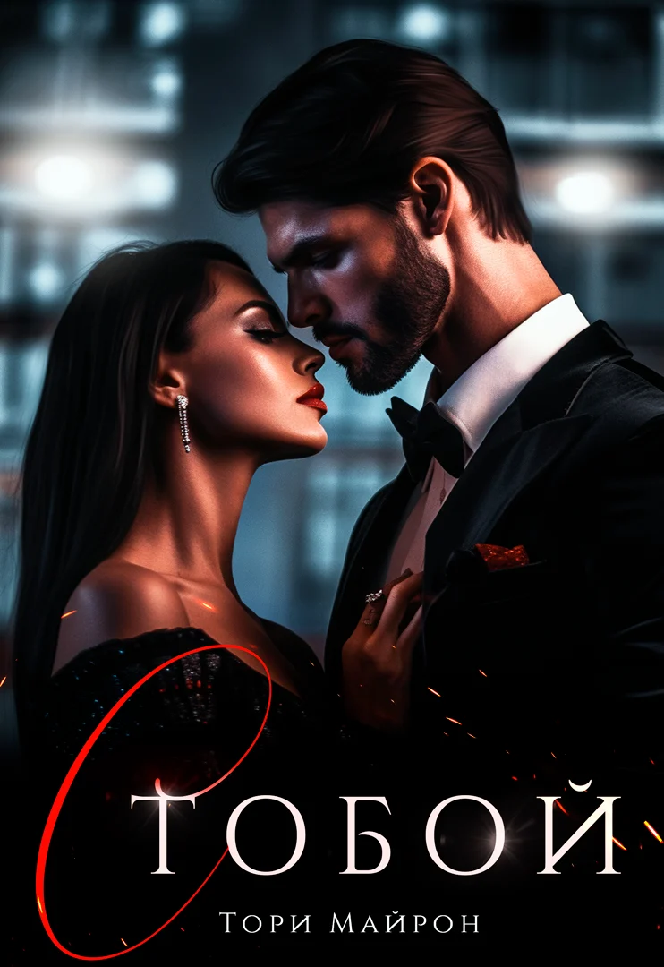 Обложка книги С тобой