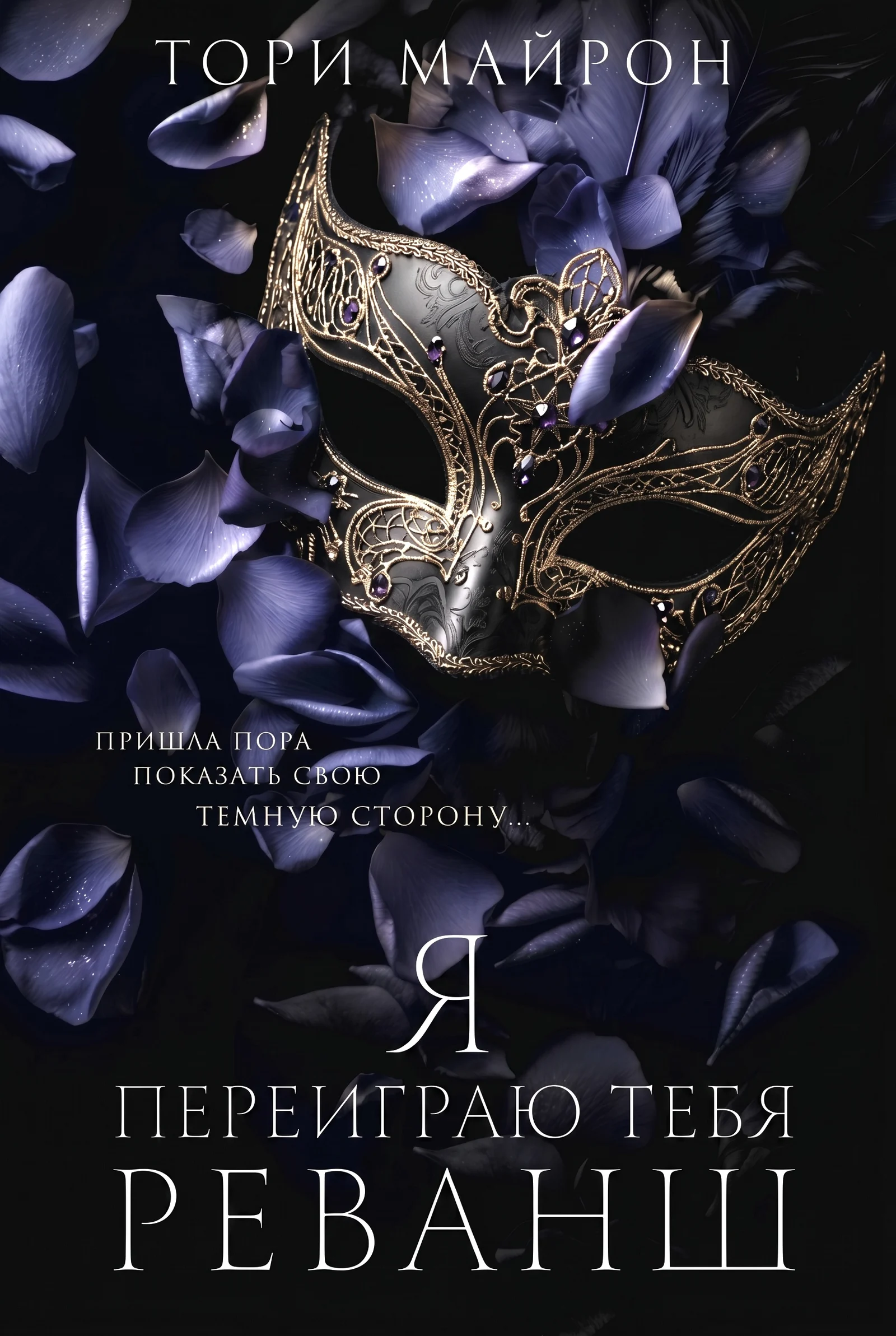 Обложка книги Я переиграю тебя. Реванш
