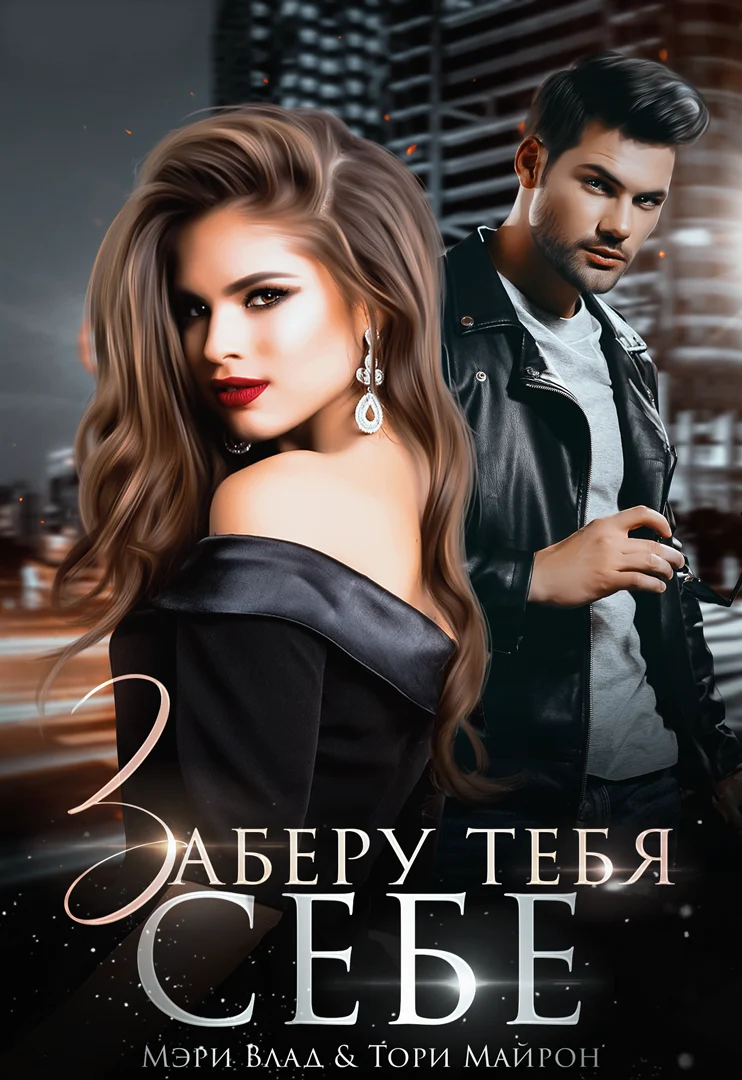Обложка книги Заберу тебя себе